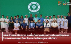 มทร.ล้านนา เชียงราย ลงพื้นที่ตรวจสอบความปลอดภัยอาคารโรงพยาบาลแพร่ จังหวัดแพร่ หลังเหตุแผ่นดินไหว