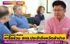 มทร.ล้านนา ลำปาง หารือร่วม สกร.ลำปาง เชื่อมโยงหลักสูตรการศึกษาผ่านธนาคารหน่วยกิต (Credit Bank ) 