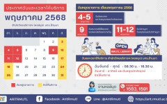 ประกาศ สวส.มทร.ล้านนา : วันและเวลาให้บริการ เดือนพฤษภาคม 2568