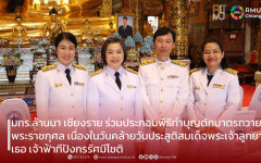 มทร.ล้านนา เชียงราย ร่วมประกอบพิธีทำบุญตักบาตรถวายพระราชกุศล เนื่องในวันคล้ายวันประสูติสมเด็จพระเจ้าลูกยาเธอ เจ้าฟ้าทีปังกรรัศมีโชติ 