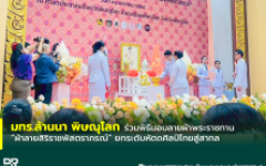 มทร.ล้านนา พิษณุโลก ร่วมพิธีมอบลายผ้าพระราชทาน ผ้าลายสิริราชพัสตราภรณ์ ยกระดับหัตถศิลป์ไทยสู่สากล