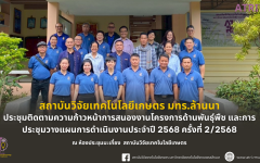 ประชุมติดตามความก้าวหน้าการสนองงานโครงการด้านพันธุ์พืช และ การประชุมวางแผนการดำเนินงานประจำปี 2568 ครั้งที่ 2/2568