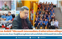 สวส. ReSkill ''Microsoft Intermediate สำหรับการวิเคราะห์ข้อมูล'' บุคลากร มทร.ล้านนา โดยผู้เชี่ยวชาญพิเศษทางด้านเทคโนโลยีจากไมโครซอฟท์ (ประเทศไทย)