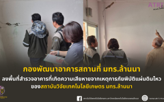 กองพัฒนาอาคารสถานที่ มทร.ล้านนาลงพื้นที่สำรวจอาคารที่เกิดความเสียหายจากเหตุการภัยพิบัติแผ่นดินไหว ของสถาบันวิจัยเทคโนโลยีเกษตร มทร.ล้านนา
