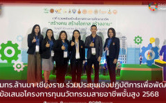 มทร.ล้านนา เชียงราย ร่วมประชุมเชิงปฏิบัติการเพื่อพัฒนา ข้อเสนอโครงการทุนนวัตกรรมสายอาชีพชั้นสูง 2568