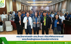 คณะวิทยาศาสตร์ฯ มทร.ล้านนา เปิดเวทีพัฒนาอาจารย์ ยกระดับหลักสูตรและตำแหน่งทางวิชาการ
