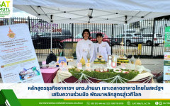 หลักสูตรธุรกิจอาหารฯ มทร.ล้านนา เจาะตลาดอาหารไทยในสหรัฐฯ เสริมความร่วมมือ พัฒนาหลักสูตรสู่เวทีโลก
