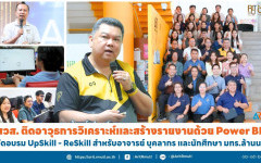 สวส. ติดอาวุธการวิเคราะห์และสร้างรายงานด้วย Power BI จัดอบรม UpSkill - ReSkill สำหรับอาจารย์ บุคลากร และนักศึกษา มทร.ล้านนา