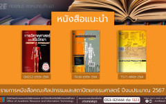 หนังสือคณะศิลปกรรมและสถาปัตยกรรมศาสตร์ หอสมุด สวส. มทร.ล้านนา