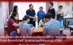 มทร.ล้านนา เชียงราย จัดอบรมเชิงปฏิบัติการ “พลิกโฉมพลูคาวด้วยนาโนเทคโนโลยี” มุ่งพัฒนาธุรกิจชุมชนสู่เวทีโลก