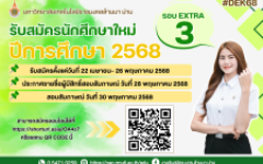 รับสมัครนักศึกษาใหม่ รอบ Extra3