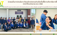 นำเสนอในการประเมินรางวัลองค์กรปกครองส่วนท้องถิ่นที่มีการบริหารจัดการที่ดี ประจำปีงบประมาณ พ.ศ. 2568 