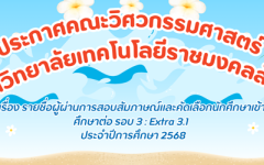 ประกาศรายชื่อผู้ผ่านสอบสัมภาษณ์และคัดเลือกนักศึกษาเข้าศึกษาต่อ รอบ 3 : Extra 3.1 ประจำปีการศึกษา 2568