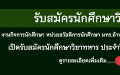 มทร.ล้านนา เชียงราย เปิดรับสมัครนักศึกษาวิชาทหาร ประจำปี 2568
