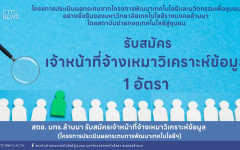 สถช. มทร.ล้านนา รับสมัครเจ้าหน้าที่จ้างเหมาวิเคราะห์ข้อมูล (โครงการประเมินผลกระทบการพัฒนาเทคโนโลยีฯ)