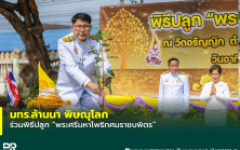 มทร.ล้านนา พิษณุโลก ร่วมพิธีปลูก พระศรีมหาโพธิทศมราชบพิตร