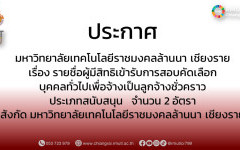 ประกาศ มหาวิทยาลัยเทคโนโลยีราชมงคลล้านนา เชียงราย เรื่อง รายชื่อผู้มีสิทธิเข้ารับการสอบคัดเลือก บุคคลทั่วไปเพื่อจ้างเป็นลูกจ้างชั่วคราว  ประเภทสนับสนุน   จำนวน 2 อัตรา สังกัด มหาวิทยาลัยเทคโนโลยีราชมงคลล้านนา เชียงราย