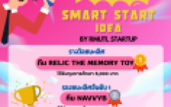 ประกาศผลกิจกรรมประกวด Smart Start Idea By GSB Startup ปีพ.ศ.2568