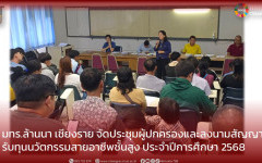 มทร.ล้านนา เชียงราย จัดประชุมผู้ปกครองและลงนามสัญญารับทุนนวัตกรรมสายอาชีพชั้นสูง ประจำปีการศึกษา 2568