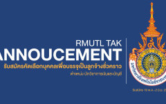 รับสมัครคัดเลือกบุคคลเพื่อบรรจุและแต่งตั้งเป็นลูกจ้างชั่วคราว ตำแหน่ง นักวิชาการเงินและบัญชี