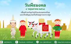 วันพระราชพิธีพืชมงคล จรดพระนังคัลแรกนาขวัญ