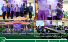 พิธีเปิดการฝึกอบรมปฏิบัติการ หลักสูตร ระบบฐานข้อมูลทรัพยากรท้องถิ่น อพ.สธ. สำหรับองค์กรปกครองส่วนท้องถิ่น รุ่นที่ 2/2568