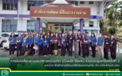 การขับเคลื่อนระบบธนาคารหน่วยกิต (Credit Bank) ร่วมประชุมหารือครั้งที่ 2 ระหว่าง สำนักงานพัฒนาฝีมือแรงงานน่าน กับ มทร.ล้านนา น่าน