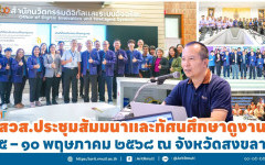 สวส.ประชุมสัมมนาและทัศนศึกษาดูงาน ๕ – ๑๐ พฤษภาคม ๒๕๖๘ ณ จังหวัดสงขลา