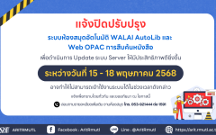 สวส.มทร.ล้านนา (หอสมุด) : แจ้งปิดปรับปรุงระบบห้องสมุดอัตโนมัติ WALAI AutoLib และ  Web OPAC การสืบค้นหนังสือ