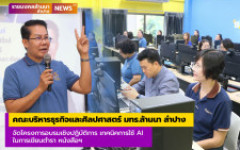 คณะบริหารธุรกิจและศิลปศาสตร์ มทร.ล้านนา ลำปาง จัดโครงการอบรมเชิงปฏิบัติการ เทคนิคการใช้ AI ในการเขียนตำรา หนังสือ และเอกสารประกอบการสอนเพื่อการจัดทำผลงานทางวิชาการ
