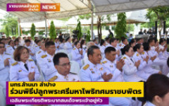 มทร.ล้านนา ลำปาง ร่วมพิธีปลูกพระศรีมหาโพธิทศมราชบพิตร เฉลิมพระเกียรติพระบาทสมเด็จพระเจ้าอยู่หัว เนื่องในโอกาสพระราชพิธีสมมงคลพระชนมายุเท่าพระบาทสมเด็จพระพุทธยอดฟ้าจุฬาโลกมหาราช  