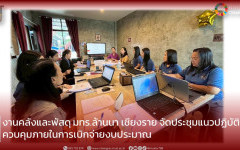 งานคลังและพัสดุ มทร.ล้านนา เชียงราย จัดประชุมแนวปฏิบัติควบคุมภายในการเบิกจ่ายงบประมาณ