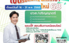 เปิดรับสมัครนักศึกษาใหม่ มหาวิทยาลัยเทคโนโลยีราชมงคลล้านนา พิษณุโลก ประจำปีการศึกษา 2568