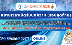 กำหนดการสำคัญ CRCI 2025