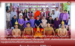 มทร.ล้านนา เชียงรายร่วมพิธีเปิด“ชุมชนยลวิถีวัดห้วยปลากั้ง” เชียงราย  หนึ่งใน 10 สุดยอดชุมชนต้นแบบ “เที่ยวชุมชน ยลวิถี” สัมผัสพหุวัฒนธรรมล้านนา  หนุนสู่แหล่งท่องเที่ยวสร้างสรรค์ระดับประเทศ
