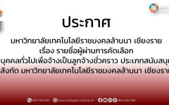 ประกาศมหาวิทยาลัยเทคโนโลยีราชมงคลล้านนา เชียงราย เรื่อง รายชื่อผู้ผ่านการคัดเลือกบุคคลทั่วไปเพื่อจ้างเป็นลูกจ้างชั่วคราว ประเภทสายสนับสนุน สังกัดมหาวิทยาลัยเทคโนโลยีราชมงคลล้านนา เชียงราย