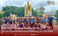 มทร.ล้านนา เชียงราย ต้อนรับนักศึกษาทุนนวัตกรรมสายอาชีพชั้นสูง ปี 2568