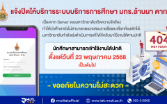 แจ้งปิดให้บริการระบบบริการการศึกษา เนื่องจาก Server ขัดข้อง