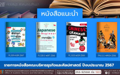  หนังสือคณะบริหารธุรกิจและศิลปศาสตร์ หอสมุด สวส. มทร.ล้านนา