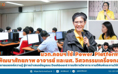 นวก.คอมฯ ใช้ Power Platform พัฒนาศักยภาพ อาจารย์และนักศึกษา วิศวกรรมเครื่องกล ขยายผลองค์ความรู้ สู่การนำเสนอข้อมูลบน Dashboard การบริการวิชาการ งานตีพิมพ์และงานวิจัย