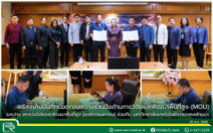 พิธีลงนามบันทึกข้อตกลงความร่วมมือด้านการวิจัยและพัฒนาพื้นที่สูง ระหว่าง สถาบันวิจัยและพัฒนาพื้นที่สูง (องค์การมหาชน) ร่วมกับ มหาวิทยาลัยเทคโนโลยีราชมงคลล้านนา