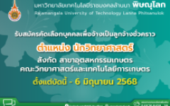 เปิดรับสมัครลูกจ้างชั่วคราว ตำแหน่ง นักวิทยาศาสตร์ สังกัด สาขาอุตสาหกรรมเกษตร คณะวิทยาศาสตร์และเทคโนโลยีการเกษตร