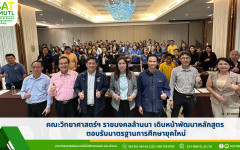 คณะวิทยาศาสตร์ฯ ราชมงคลล้านนา เดินหน้าพัฒนาหลักสูตร ตอบรับมาตรฐานการศึกษายุคใหม่