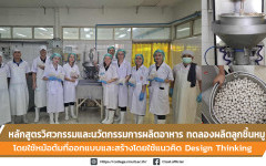 หลักสูตรวิศวกรรมและนวัตกรรมการผลิตอาหาร ทดลองผลิตลูกชิ้นหมู โดยใช้หม้อต้มที่ออกแบบและสร้างโดยใช้แนวคิด Design Thinking ณ โรงแปรรูปผลิตภัณฑ์เนื้อสัตว์ ศูนย์วิจัยและพัฒนาผลิตภัณฑ์ปศุสัตว์ เชียงใหม่ 