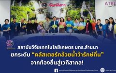 สวก.มทร.ล้านนา ยกระดับ คลัสเตอร์กล้วยน้ำว้ารักษ์ถิ่น จากท้องถิ่นสู่เวทีสากล
