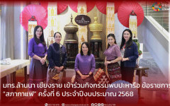 มทร.ล้านนา เชียงราย เข้าร่วมกิจกรรมพบปะหารือ ข้อราชการ  “สภากาแฟ” ครั้งที่ 6 ประจำปีงบประมาณ 2568
