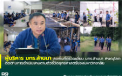 ผู้บริหารมหาวิทยาลัยเทคโนโลยีราชมงคลล้านนา ลงพื้นที่ตรวจเยี่ยม มทร.ล้านนา พิษณุโลก ติดตามการดำเนินงานตามตัวชี้วัดยุทธศาสตร์ของมหาวิทยาลัย