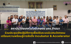 สถาบันวิจัยเทคโนโลยีเกษตร มทร.ล้านนา ร่วมขับเคลื่อนระบบนิเวศนวัตกรรมเพื่ออนาคตที่ยั่งยืน