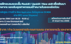 คณะวิศวกรรมศาสตร์ขอประชาสัมพันธ์ หลักสูตรฝึกอบรมระยะสั้น Reskill / Upskill / New skill เพื่อพัฒนาบุคลากร รองรับอุตสาหกรรมเป้าหมายในระยะเร่งด่วน 
