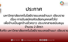 ประกาศมหาวิทยาลัยเทคโนโลยีราชมงคลล้านนา เชียงราย เรื่อง การรับสมัครคัดเลือกบุคคลทั่วไปเพื่อจ้างเป็นลูกจ้างชั่วคราว ประเภทสายสนับสนุน จำนวน 2 อัตรา สังกัดมหาวิทยาลัยเทคโนโลยีราชมงคลล้านนา เชียงราย